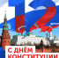 День Конституции Российской Федерации - Бакчарский районный суд